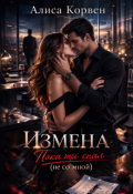 Обложка книги "Измена. Пока ты спал (не со мной)"