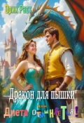 Обложка книги "Дракон для пышки или диета отменяется!"