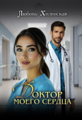 Обложка книги "Доктор моего сердца"