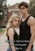 Обложка книги "Между настоящим и прошлым "