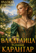 Обложка книги "Владелица усадьбы Карантар"