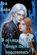 Обложка книги "В объятиях Нави &laquo;научи меня чувствовать&raquo;"