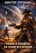 Обложка книги "Ровно в полдень на краю Вселенной"