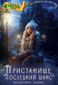 Обложка книги "Пристанище "Последний шанс""