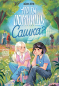 Обложка книги "Что ты помнишь, Сашка?"