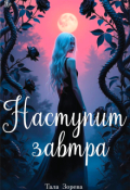 Обложка книги "Наступит завтра"