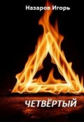 Обложка книги "Четвёртый"