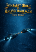 Обложка книги "Элизабет Фокс и дрейф надежды. Часть Третья."