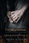 Обложка книги "Украденные прикосновения"