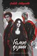 Обложка книги "Голые души"