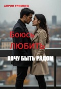 Обложка книги "Боюсь любить. Хочу быть рядом"
