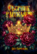 Обложка книги "Сборник рассказов"