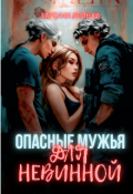 Обложка книги "Опасные мужья для невинной. Наследники для опасных"