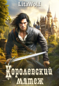 Обложка книги "Королевский мятеж"