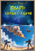 Обложка книги "Хмарь. Солдат удачи."