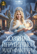Обложка книги "Хозяйка игрушечной мануфактуры"