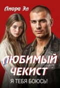 Обложка книги "Любимый чекист. Я тебя боюсь!"