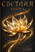 Обложка книги "Светлая. Книга 2"