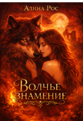 Обложка книги "Волчье знамение"