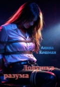 Обложка книги "Ловушка разума"
