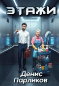 Обложка книги "Этажи"