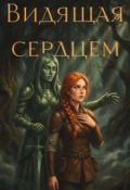Обложка книги "Видящая сердцем"
