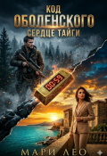 Обложка книги "Код Оболенских- Сердце тайги"