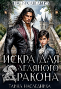 Обложка книги "Искра для ледяного дракона. Тайна наследника "