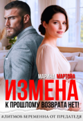 Обложка книги "Измена. К прошлому возврата нет!"