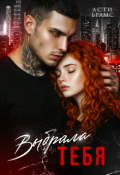 Обложка книги "Выбрала тебя"