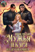 Обложка книги "Проклятые Мужья для Лекаря из другого мира"