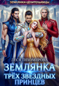 Обложка книги "Землянка трёх звёздных принцев"