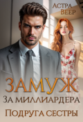Обложка книги "Замуж за миллиардера. Подруга сестры"