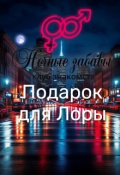 Обложка книги "Клуб &laquo;ночные забавы&raquo;: &laquo;подарок для Лоры&raquo;"
