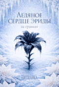 Обложка книги "Ледяное сердце эриды. За гранью"