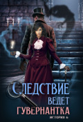 Обложка книги "Следствие ведет гувернантка. История 6 - Схватка"