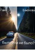Обложка книги "Было или не было?"