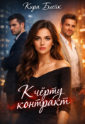 Обложка книги "К чёрту контракт "