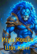 Обложка книги "Игра Кощея. Том 2"