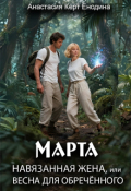Обложка книги "Марта: навязанная жена, или Весна для обречённого"