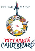 Обложка книги "Тот самый сантехник 6"
