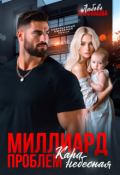 Обложка книги "Миллиард проблем. Кара небесная"