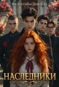 Обложка книги "Наследники"