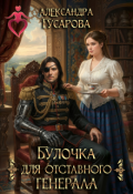 Обложка книги "Булочка для отставного генерала"
