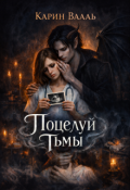 Обложка книги "Поцелуй тьмы"