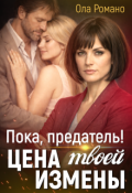 Обложка книги "Пока, предатель! Цена твоей измены"