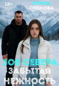 Обложка книги "Зов Севера.Забытая нежность "
