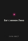 Обложка книги "Баг с именем Лина"