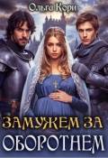 Обложка книги "Замужем за оборотнем"