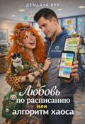 Обложка книги "Любовь по расписанию или алгоритм хаоса"